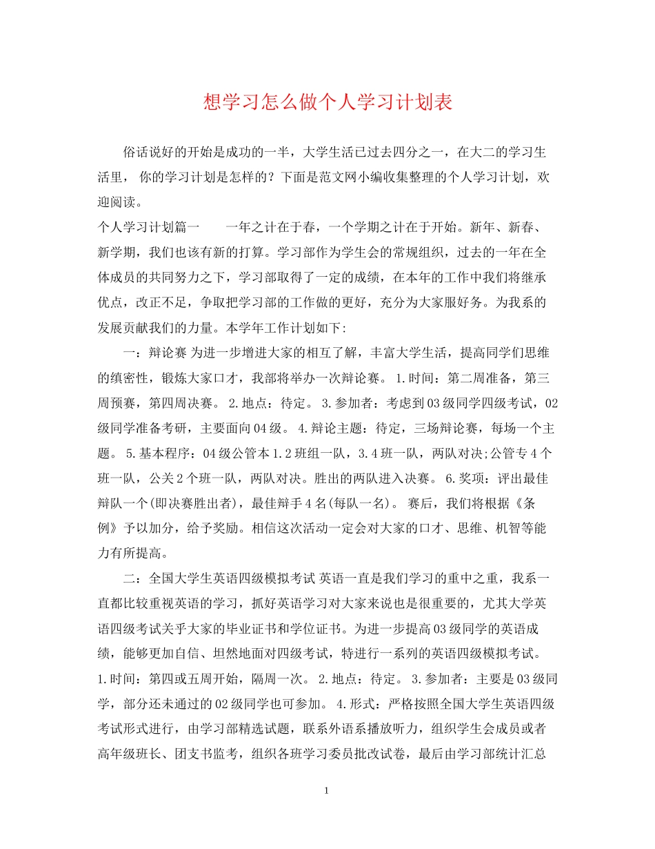 想学习怎么做个人学习计划表_第1页