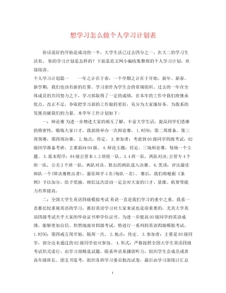 想学习怎么做个人学习计划表