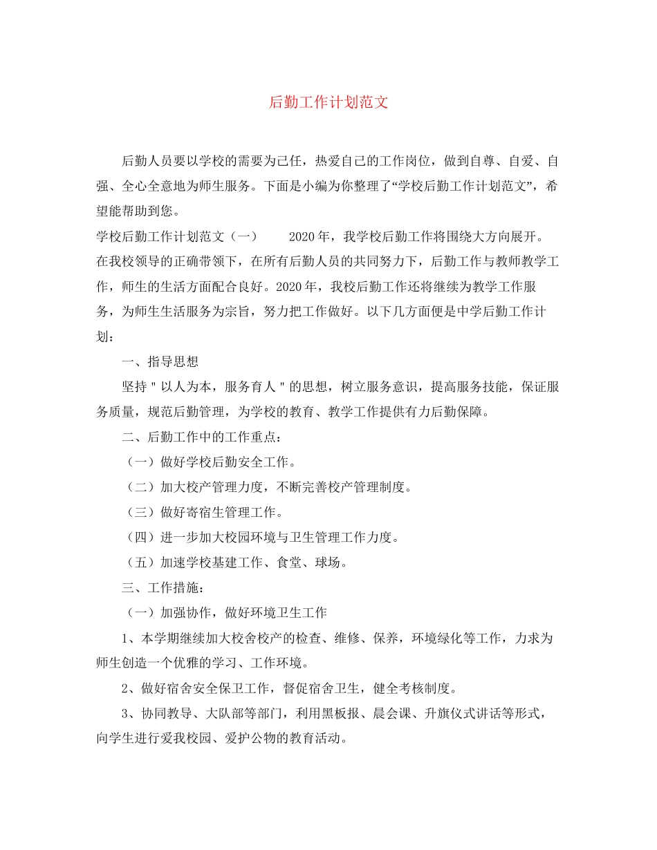 后勤工作计划范文3_第1页