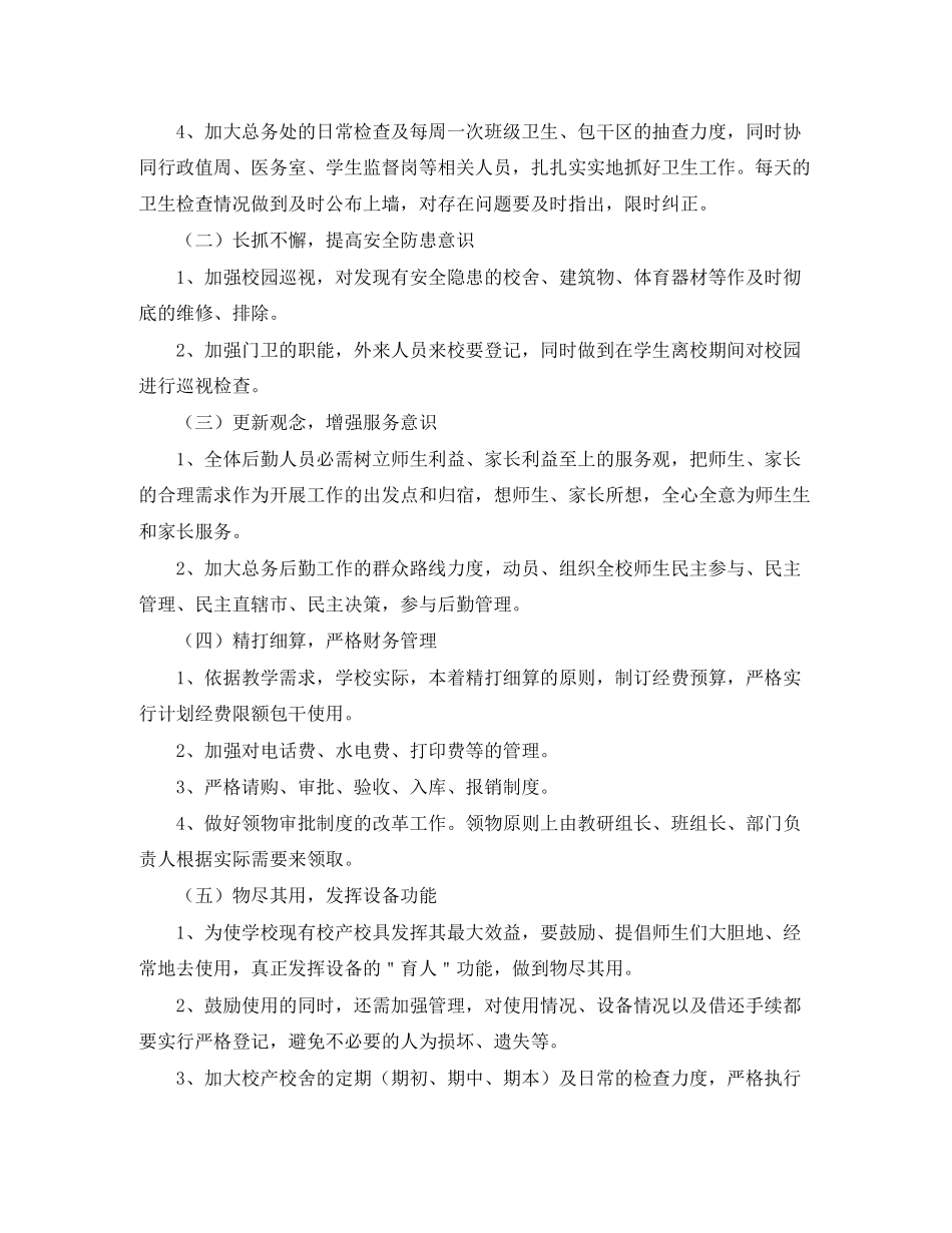 后勤工作计划范文3_第2页