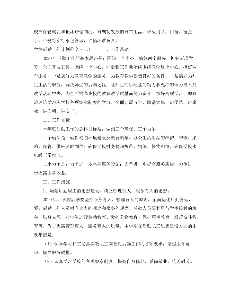 后勤工作计划范文3_第3页
