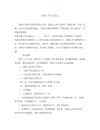 后勤工作计划范文3