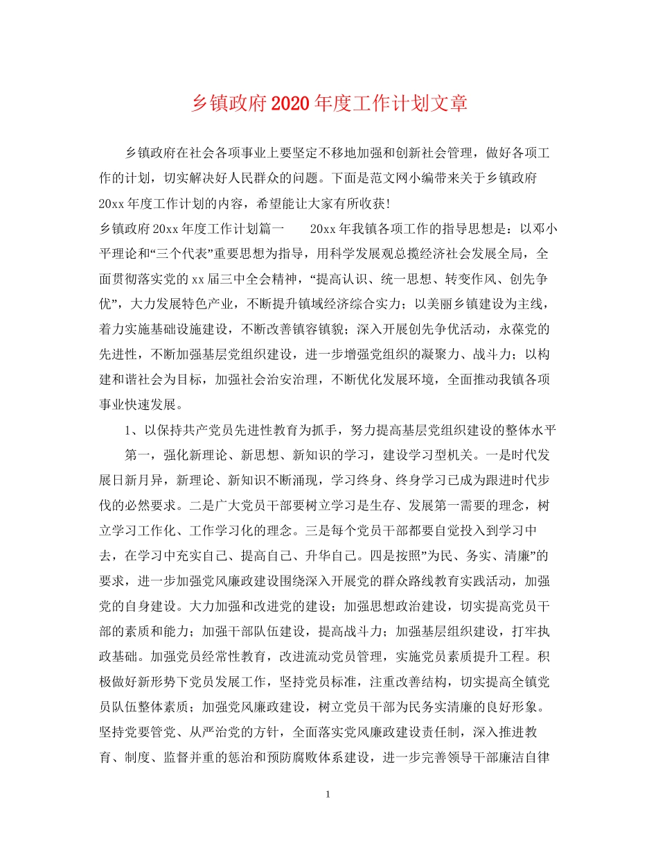 乡镇政府年度工作计划文章_第1页