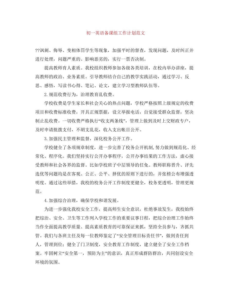 初一英语备课组工作计划范文_第1页