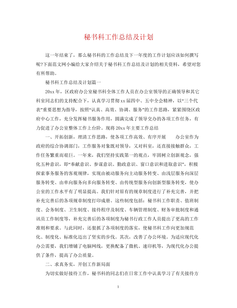 秘书科工作总结及计划_第1页