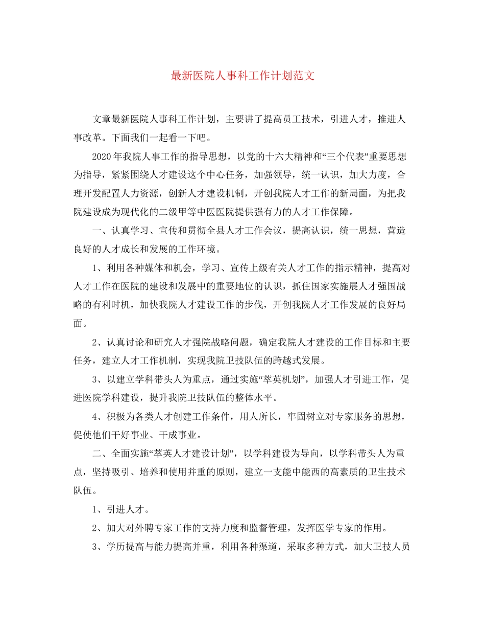 医院人事科工作计划范文_第1页