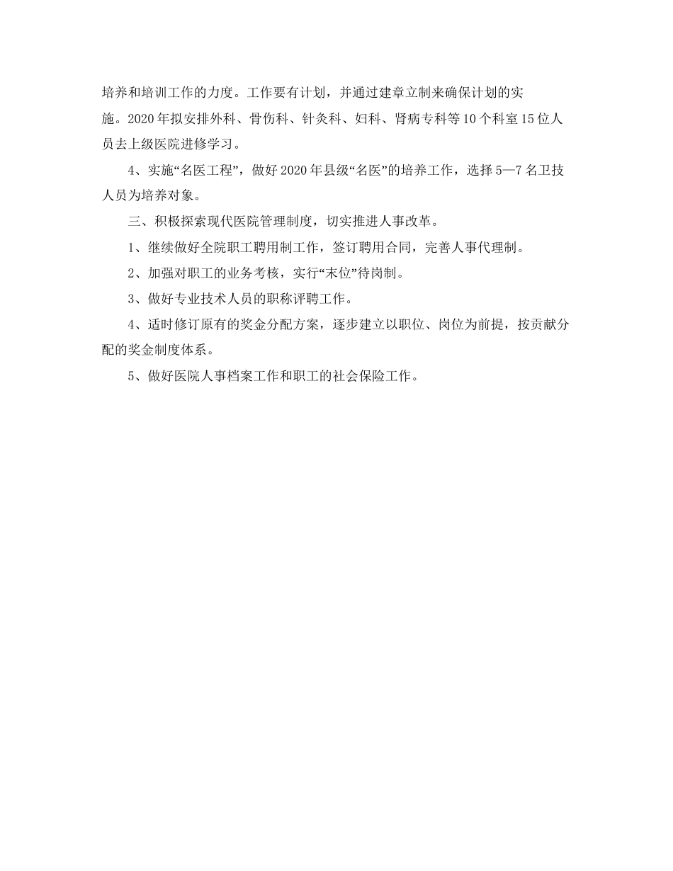 医院人事科工作计划范文_第2页