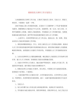 医院人事科工作计划范文