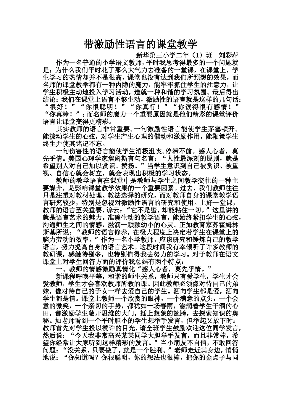 带激励性语言的课堂教学（2013年教学总结下）_第1页