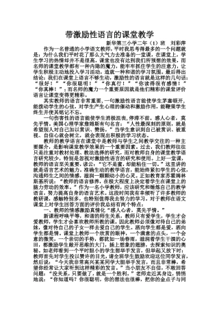 带激励性语言的课堂教学（2013年教学总结下）