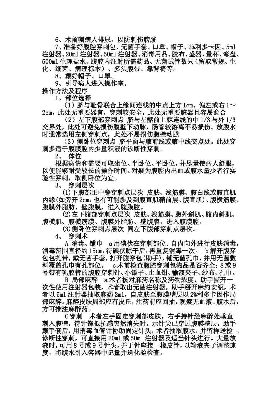 腹腔穿刺术操作规范、考核标准_第2页