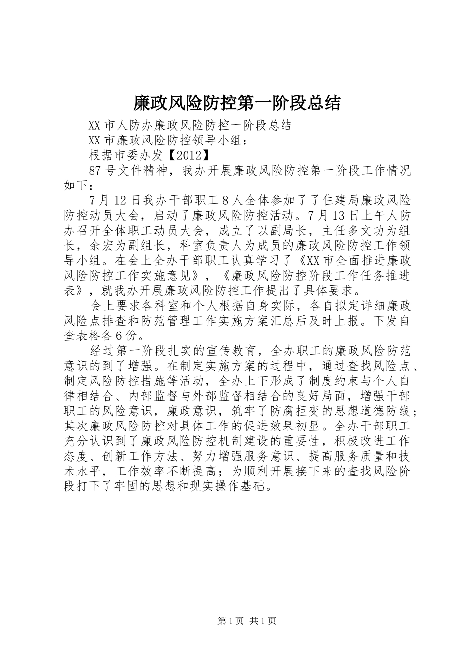 廉政风险防控第一阶段总结 _第1页