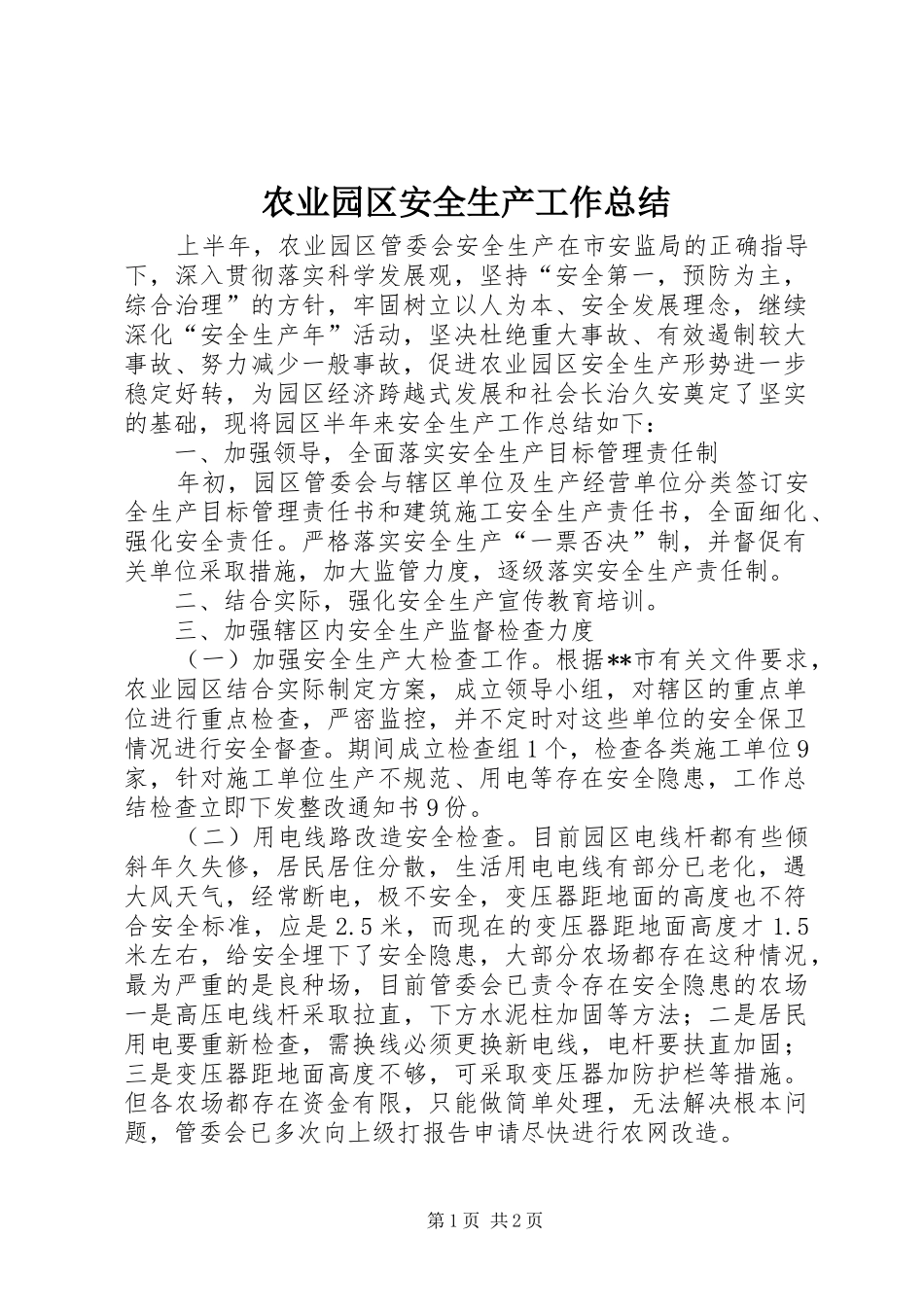 农业园区安全生产工作总结 _第1页