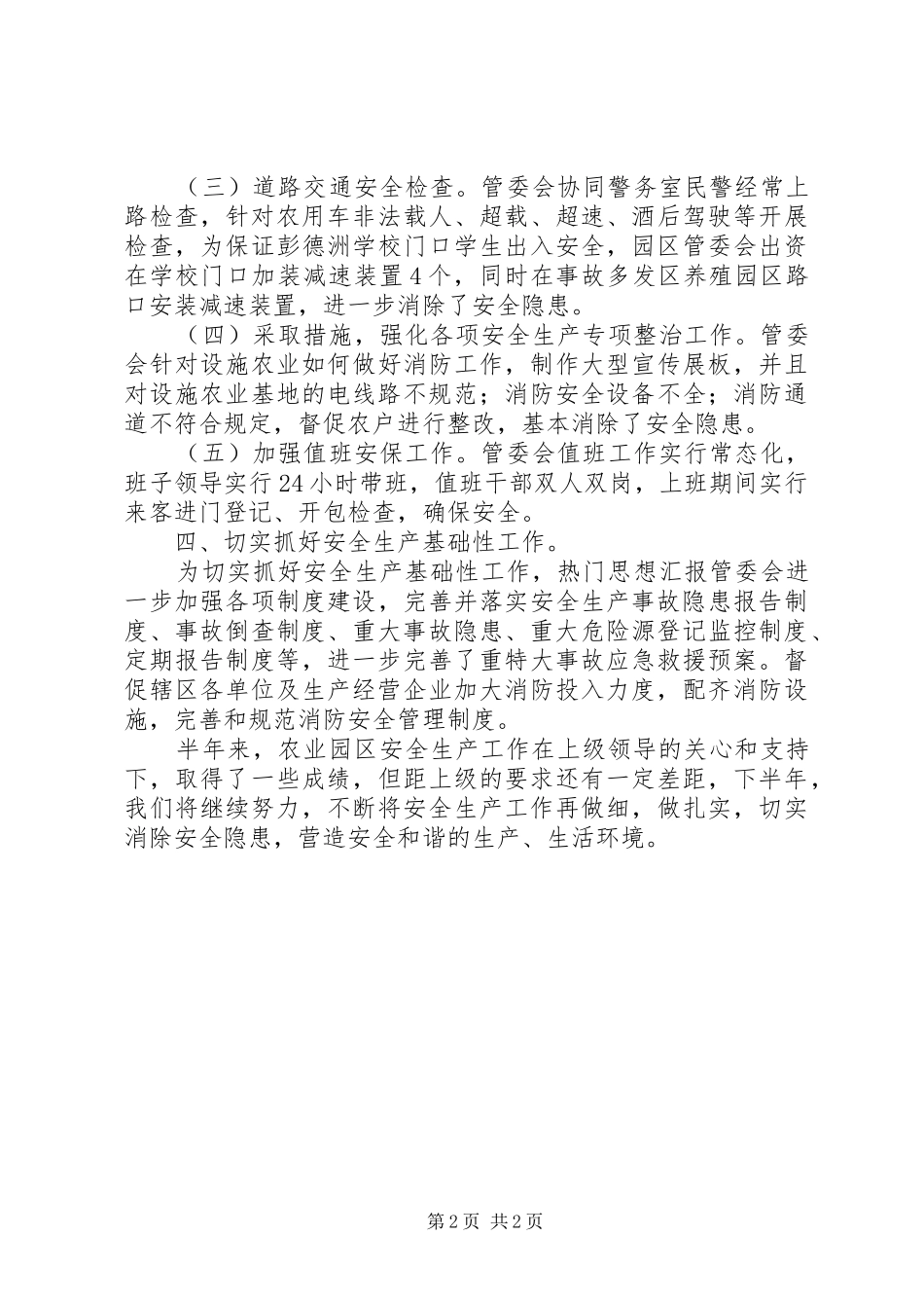 农业园区安全生产工作总结 _第2页