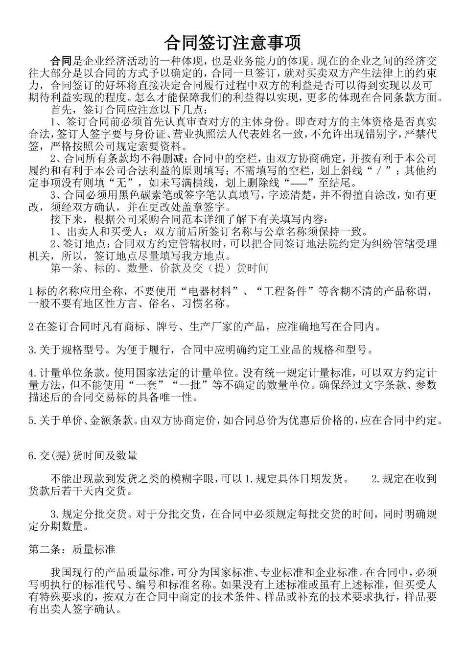 合同签订注意事项_第1页