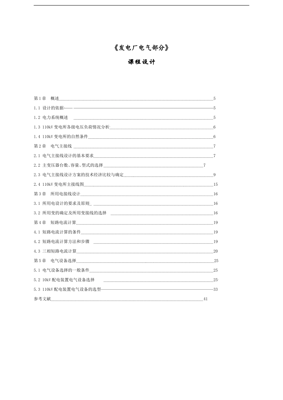 发电厂电气部分课设-课程设计_第1页