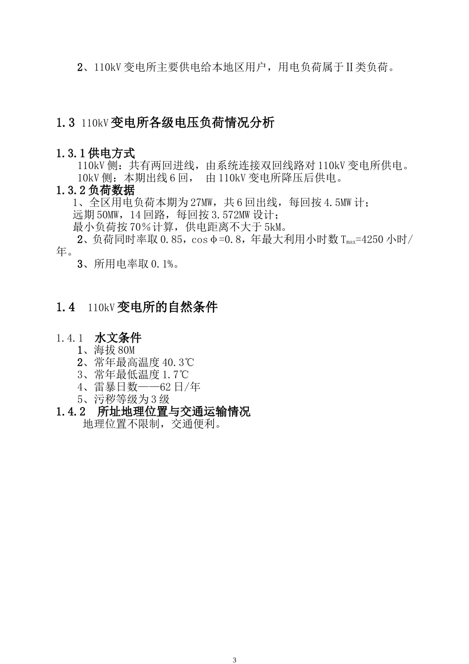 发电厂电气部分课设-课程设计_第3页