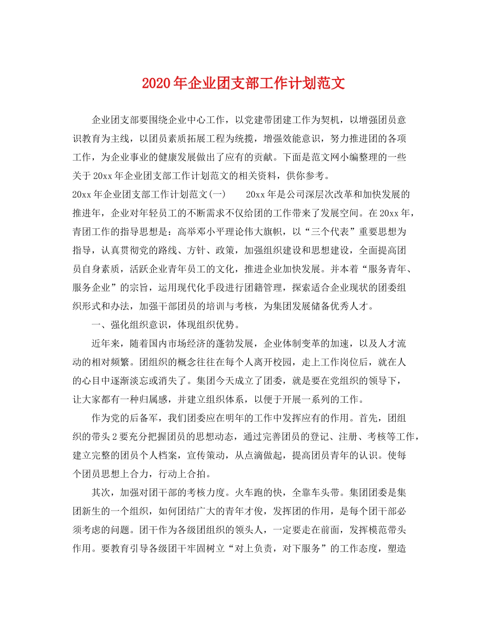 2020年企业团支部工作计划范文_第1页