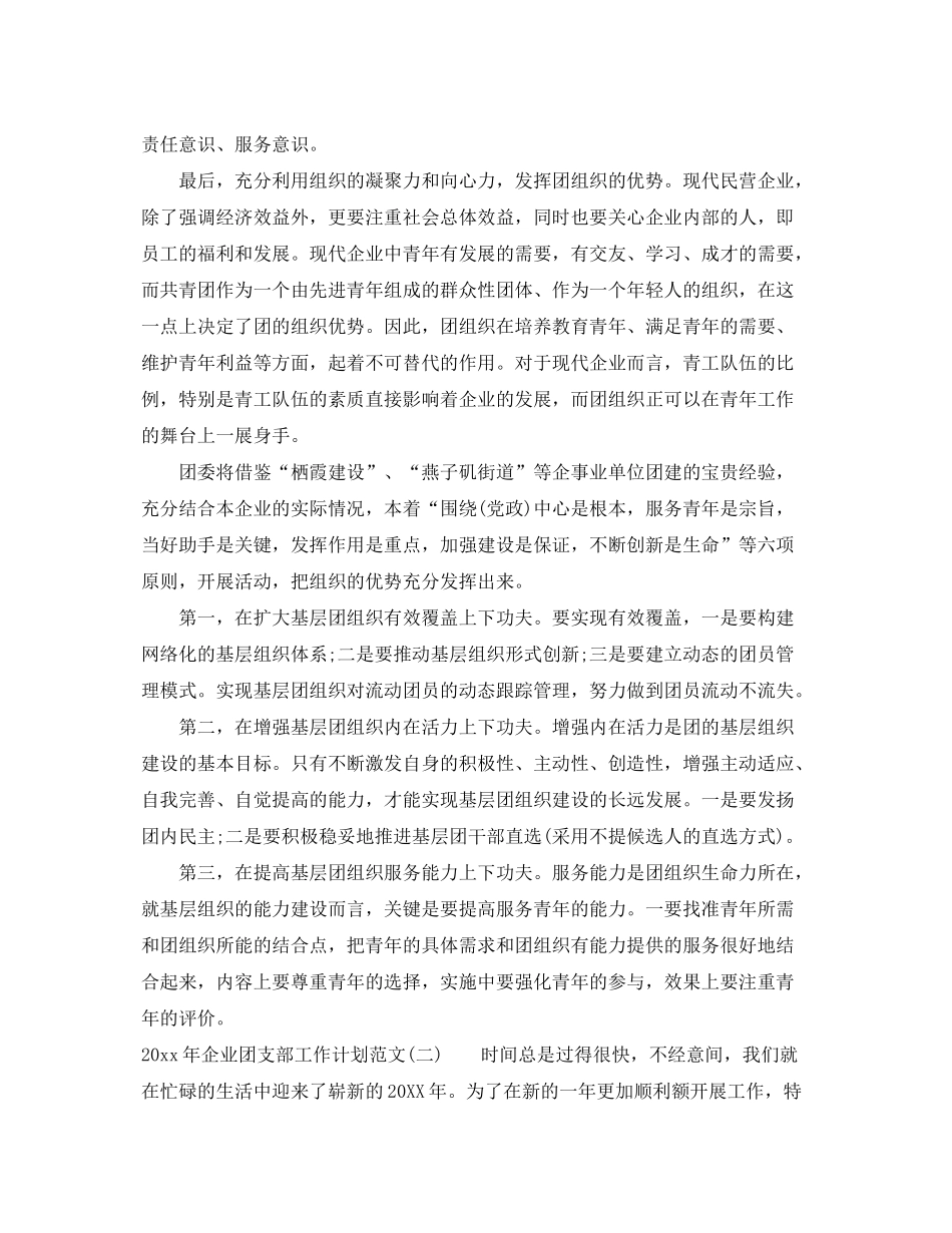 2020年企业团支部工作计划范文_第2页