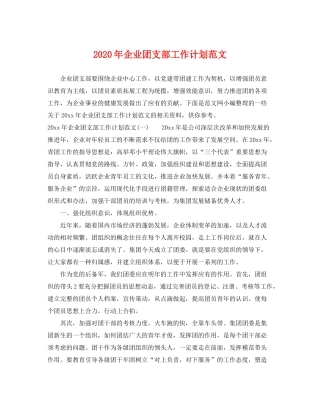 2020年企业团支部工作计划范文