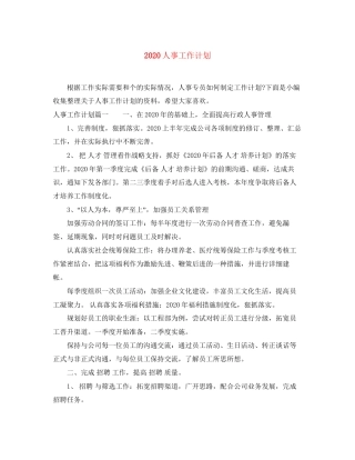 人事工作计划