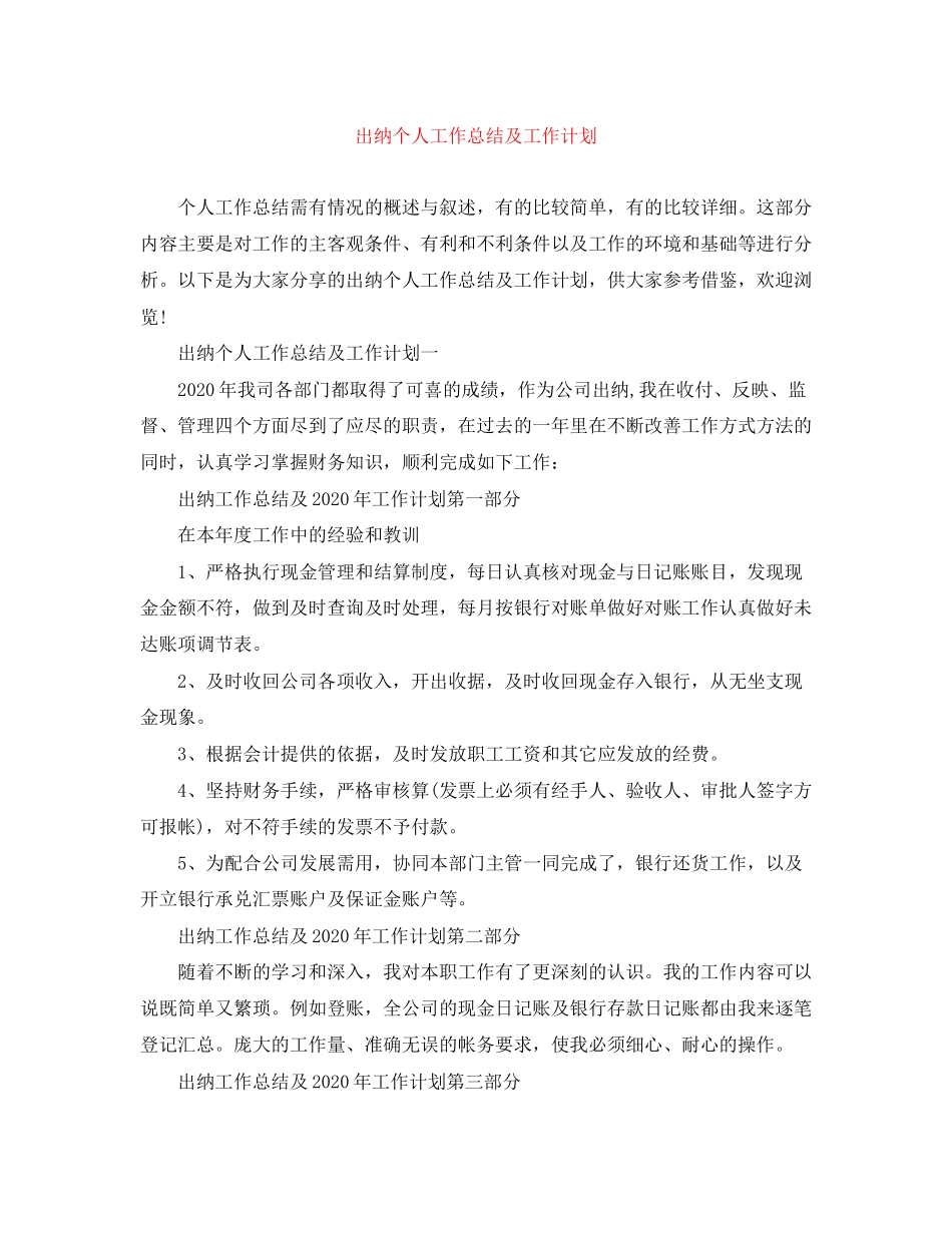 出纳个人工作总结及工作计划_第1页