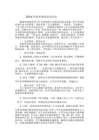 2014年阳光体育活动总结
