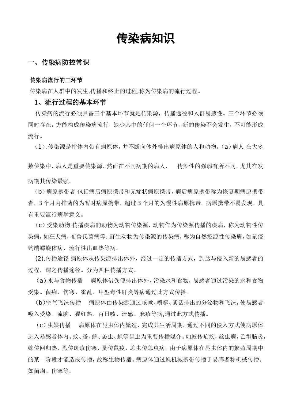 传染病知识宣传材料_第1页