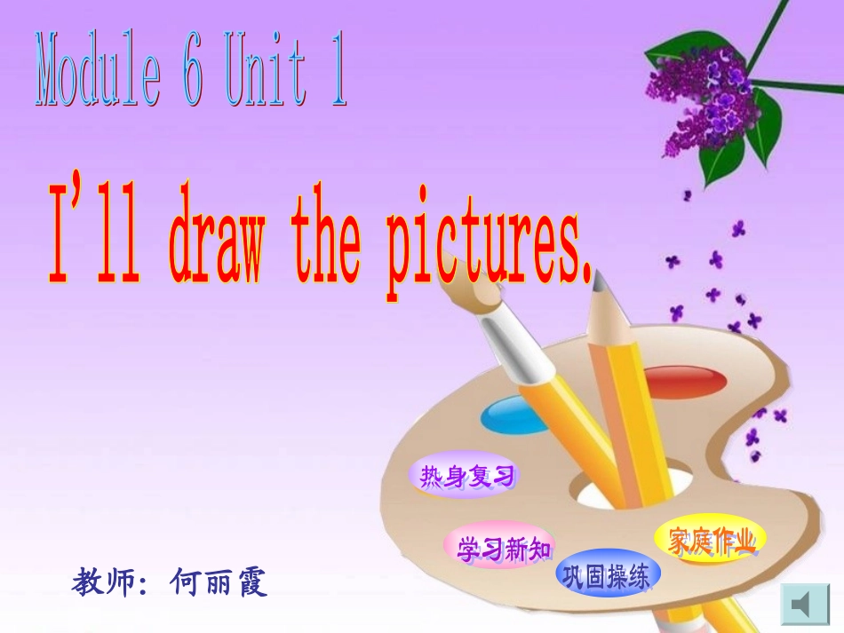 新标准英语（一起）第八册M6U1I‘lldrawthepictures_第1页