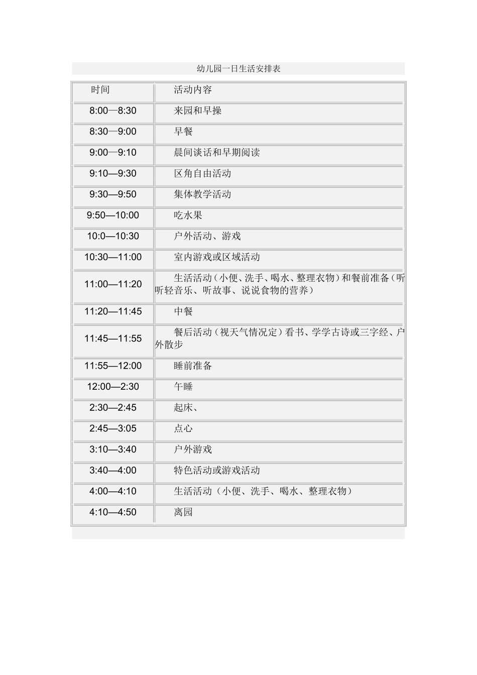 幼儿园一日生活安排表_第1页
