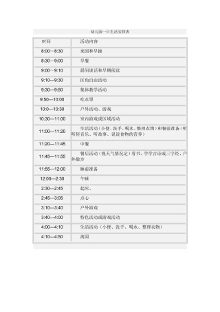 幼儿园一日生活安排表