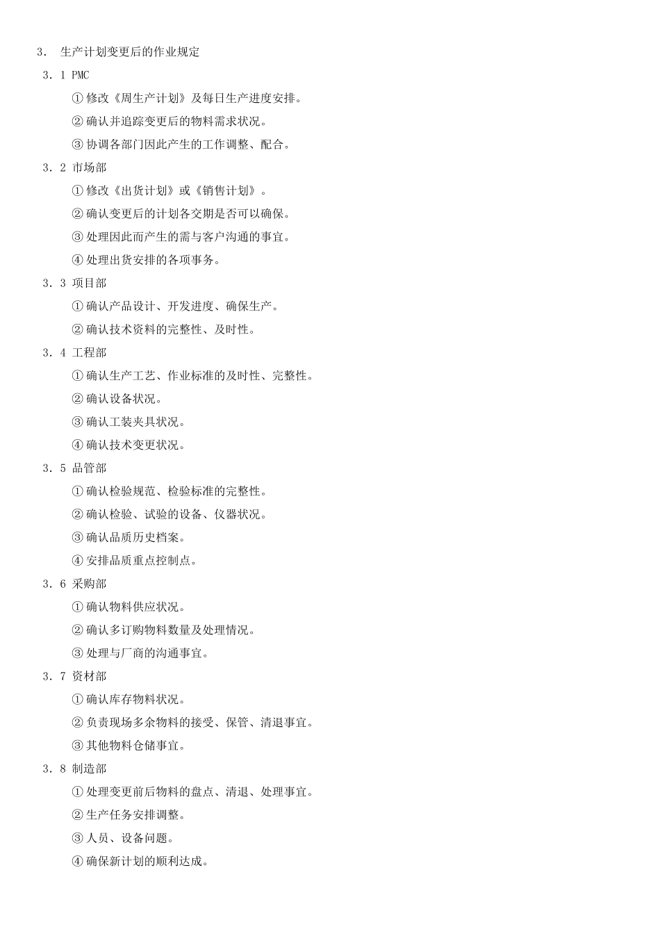 生产计划变更管理程序_第2页