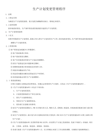 生产计划变更管理程序