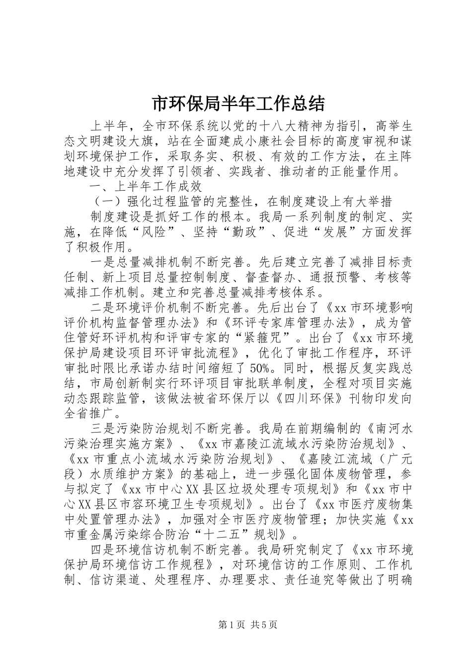 市环保局半年工作总结 _第1页