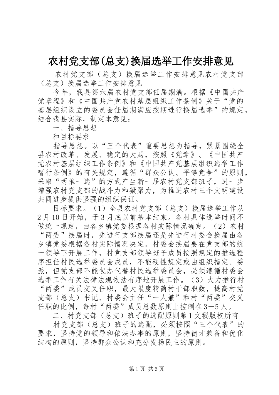农村党支部(总支)换届选举工作安排意见 (4)_第1页