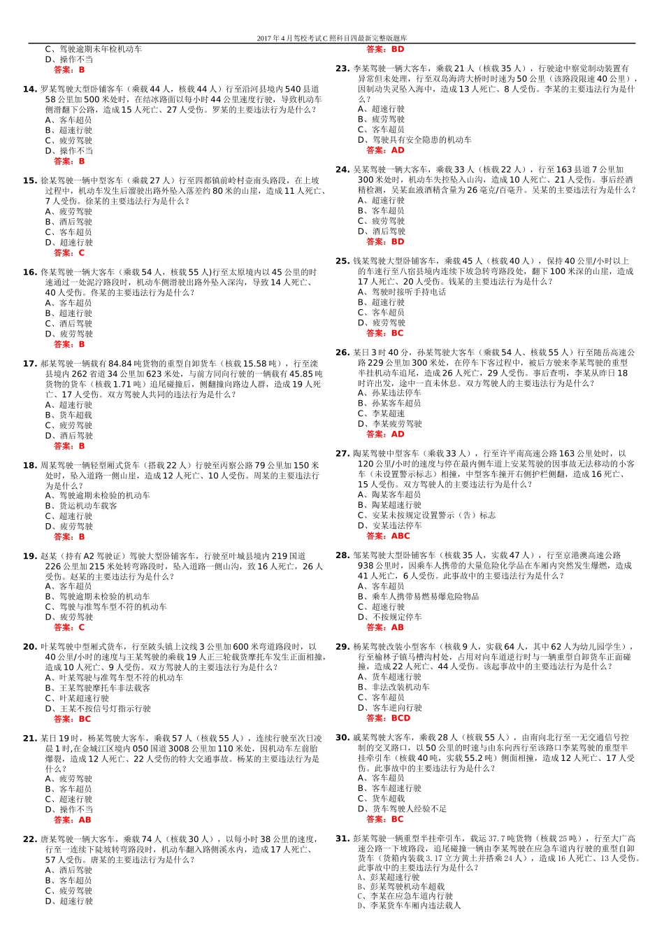 (完整版)2017年最新驾照考试科目四题库_第2页