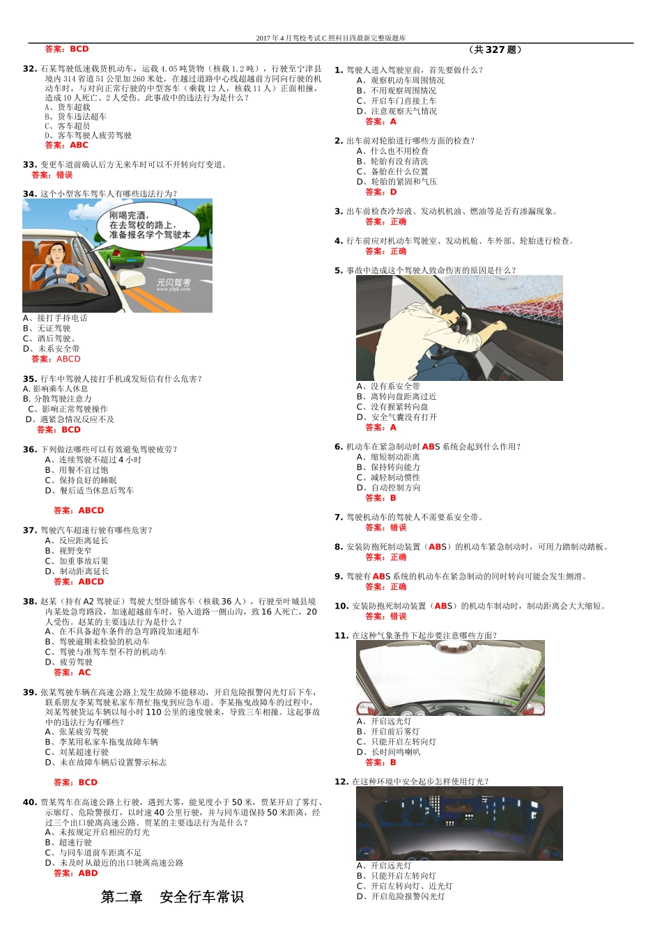(完整版)2017年最新驾照考试科目四题库_第3页