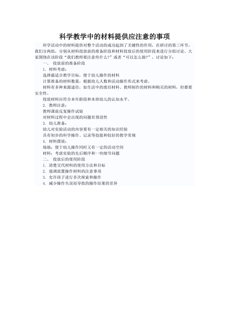 科学教学中的材料提供应注意的事项_第1页