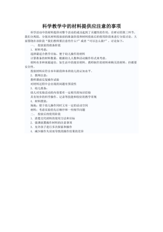 科学教学中的材料提供应注意的事项