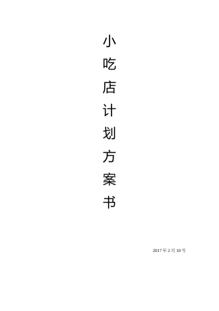 小吃店项目策划