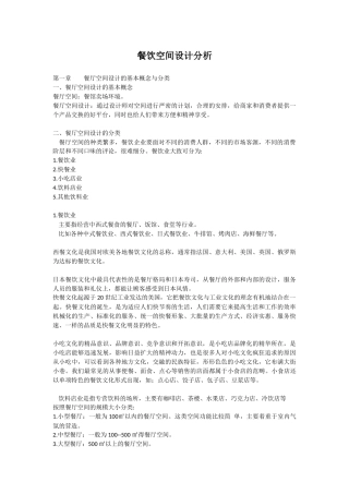 餐饮空间设计分析