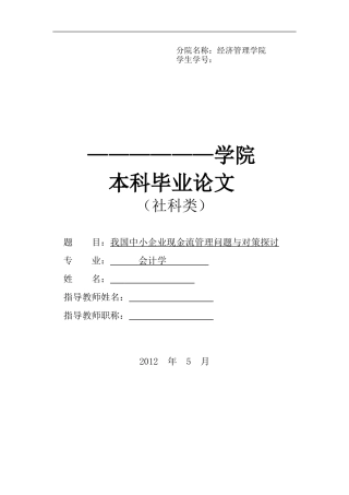 毕业论文---我国中小企业现金流管理问题与对策探讨