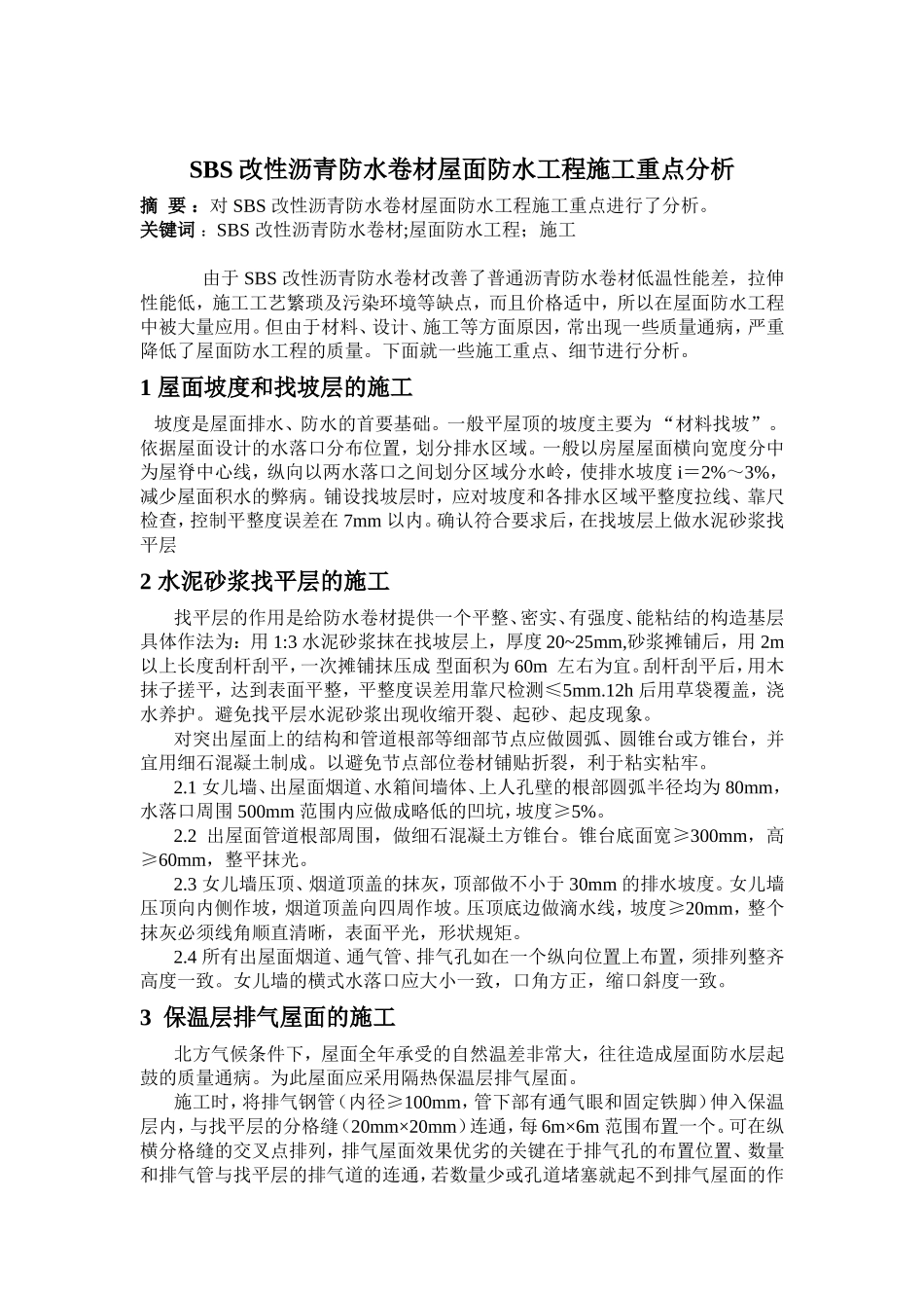 屋面防水工程施工重点分析_第1页