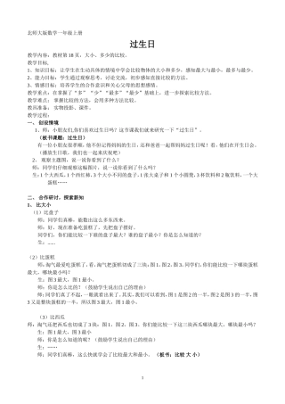 北师大版数学一年级上册《过生日》教学设计