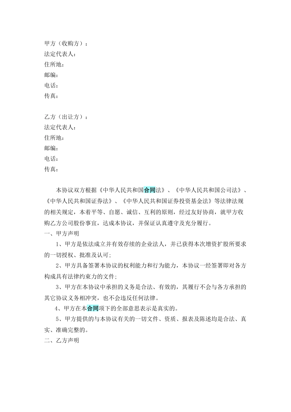 股权收购协议书(范本)_第1页