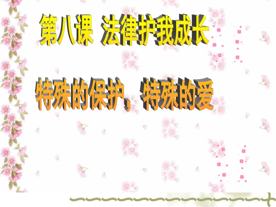 特殊的保护，特殊的爱PPT_第2页