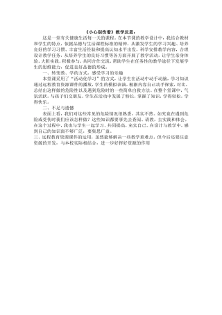 小心别伤着教学反思