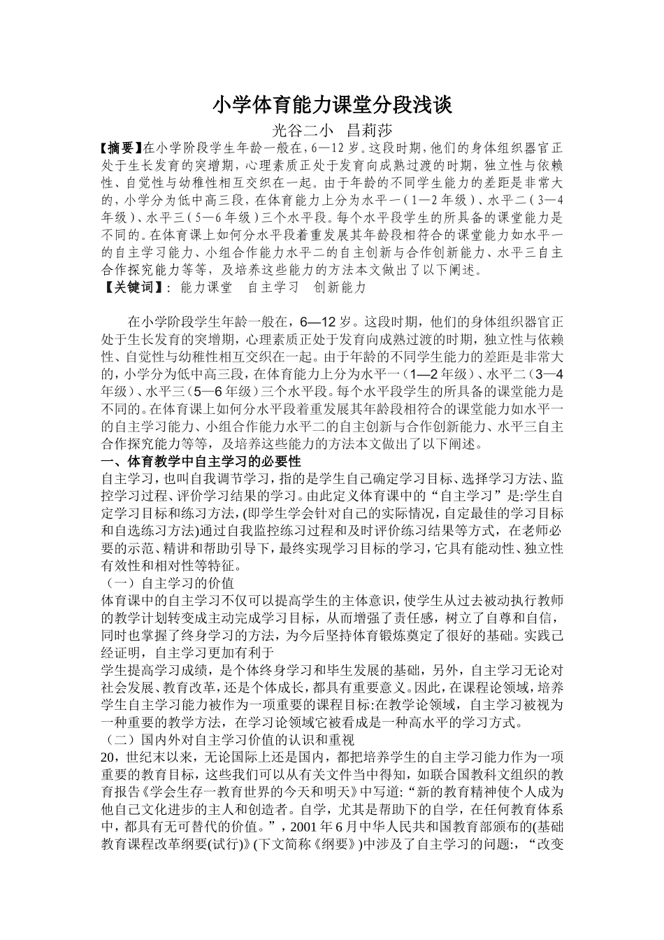 昌莉莎论文小学体育能力课堂分段浅谈_第1页