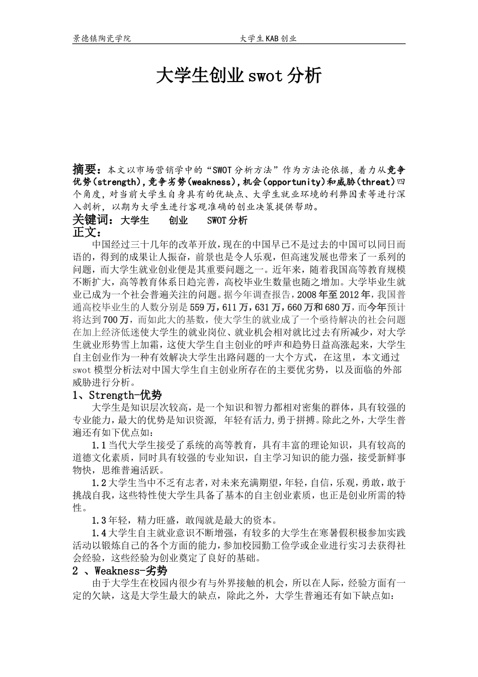 大学生创业swot分析_第1页