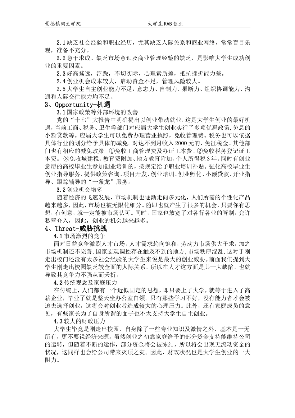 大学生创业swot分析_第2页